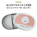 Stylish! 名入れができるアルミ弁当箱 ビションフリーゼ(ピンク)( 子ども 犬 弁当箱 お昼 ご飯 お弁当箱 ランチボックス アルミ 保育園 幼稚園 保...