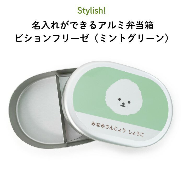 Stylish! 名入れができるアルミ弁当箱 ビションフリーゼ（ミントグリーン）（ 犬 弁当箱 お昼 ご飯 お弁当箱 ランチボックス アルミ 保育園 幼稚園 保温庫 名前 名入れ 名前入り オリジナル シンプル おしゃれ かわいい ギフト プレゼント 通園 通学 ）