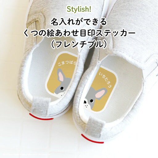 Stylish!名入れができるくつの絵あわせ目印ステッカー(フレンチブル)♪入園・入学の準備にオススメ! 靴の目印に♪( 犬 ドッグ 左右 インソール 履き間違え 防止 シール ステッカー 可愛い ワンポイント キャラクター シューズ 子供靴 デコる ) Stylish!名入れができるくつの絵あわせ目印ステッカー(フレンチブル)♪入園・入学の準備にオススメ! 靴の目印に♪( 犬 ドッグ 左右 インソール 履き間違え 防止 シール ステッカー 可愛い ワンポイント キャラクター シューズ 子供靴 デコる )