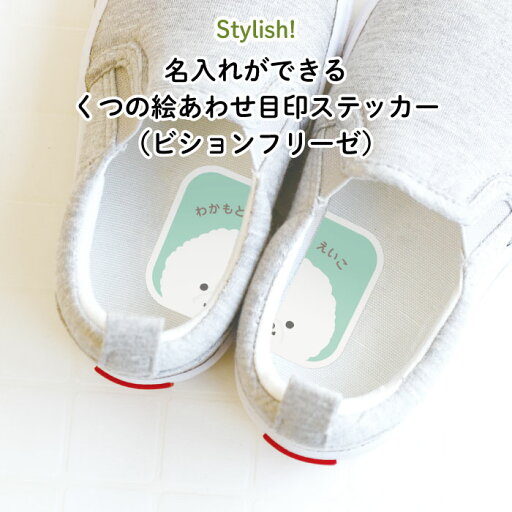 Stylish!名入れができるくつの絵あわせ目印ステッカー(ビションフリーゼ)♪入園・入学の準備にオススメ! 靴の目印に♪( 犬 ドッグ 左右 インソール 履き間違え 防止 シール ステッカー 可愛い ワンポイント キャラクター シューズ 子供靴 デコる ) Stylish!名入れができるくつの絵あわせ目印ステッカー(ビションフリーゼ)♪入園・入学の準備にオススメ! 靴の目印に♪( 犬 ドッグ 左右 インソール 履き間違え 防止 シール ステッカー 可愛い ワンポイント キャラクター シューズ 子供靴 デコる )