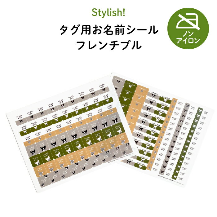 Stylish!(スタイリッシュ!)NEW タグ用お名前シール(フレンチブル)♪通園・通学用のお洋服のタグに♪( 耐水性 防水 ラミネート ノンアイロン アイロン不要 かわいい おしゃれ シンプル 小学生 犬 シール ステッカー キャラクター 入園 入学 子供 )