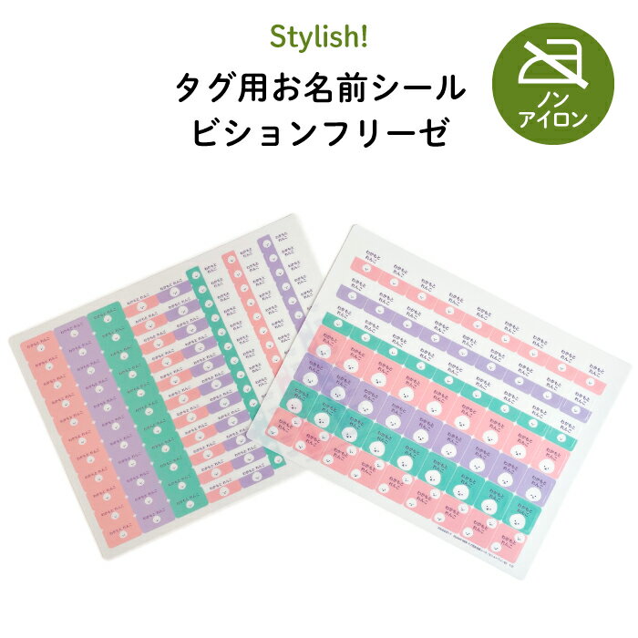 Stylish!(スタイリッシュ!)NEW タグ用お名前シール(ビションフリーゼ)♪通園・通学用のお洋服のタグに♪( 耐水性 防水 ラミネート ノンアイロン アイロン不要 かわいい おしゃれ シンプル 小学生 犬 シール ステッカー キャラクター 入園 入学 子供 )