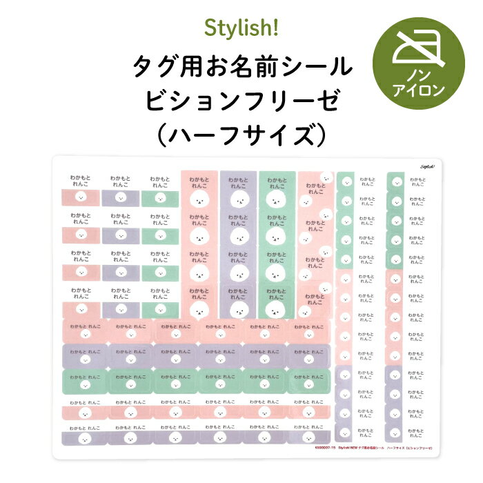 Stylish!(スタイリッシュ!)NEW タグ用お名前シール(ビションフリーゼ)【ハーフサイズ】♪通園・通学用のお洋服のタグに♪( 耐水性 防水 ラミネート ノンアイロン アイロン不要 かわいい シンプル 犬 シール ステッカー キャラクター 入園 入学 子供 )