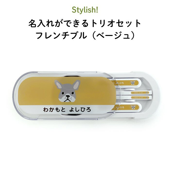 Stylish 名入れができるトリオセット フレンチブル（ベージュ）（ 犬 お昼 ご飯 お弁当箱 ランチ カトラリー スプーン フォーク 箸 キッズ ケースセット スライド式 保育園 幼稚園 名前 名入れ 名前入り オリジナル シンプル おしゃれ かわいい ギフト 通園 通学 ）