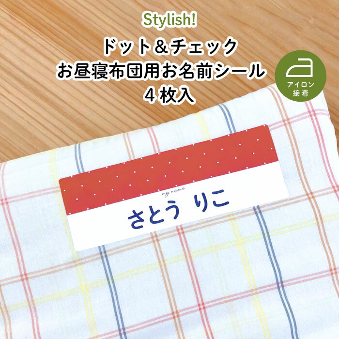 Stylish! ドット&チェック お昼寝布団用お名前シール(同柄2シート<4枚>)( ドット チェック 黄 緑 赤 紫 青 紺 名入れ オーダー オリジナル 名前 アイロン 接着 おしゃれ 保育園 幼稚園 布団 タオルケット シール ステッカー 入園 入学 子供 )