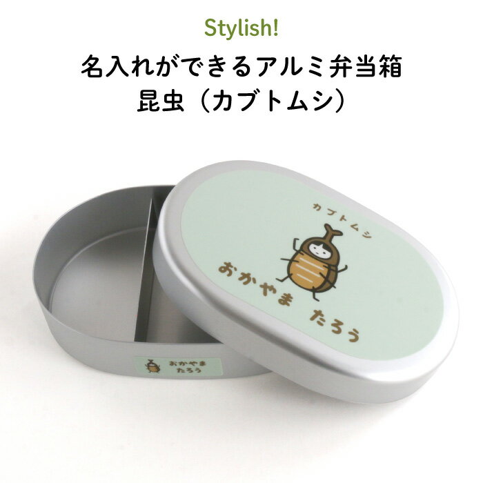 名入れ 名前入り お弁当箱 ”保温庫OKのアルミ弁当箱 かわいいカブトムシデザイン ” 虫 昆虫 カブトムシ てんとう虫 カマキリ 蛍 蝶々 日本製 入園入学 ...