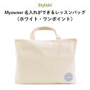 Stylish!（スタイリッシュ!）Myowner 名入れができるレッスンバッグ（ホワイト・ワンポイント）（ 名入れ 大人 シンプル 手提げ 通園バッグ 通学バッグ 習い事 お稽古バッグ ピアノ ）