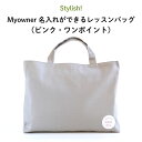 Stylish!（スタイリッシュ!）Myowner 名入れができるレッスンバッグ（ピンク・ワンポイント）（ 名入れ 大人 シンプル 手提げ 通園バッグ 通学バッグ 習い事 お稽古バッグ ピアノ ）