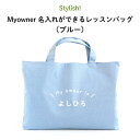 Stylish!（スタイリッシュ!）Myowner 名入れができるレッスンバッグ（ブルー）（ 名入れ 大人 シンプル 手提げ 通園バッグ 通学バッグ 習い事 お稽古バッグ ピアノ ）