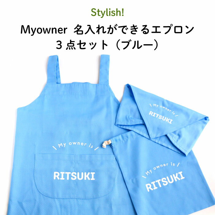 Stylish!（スタイリッシュ!）Myowner 名入れができるエプロン3点セット（ブルー）（ 子供 エプロン 名入れ 大人 シンプル クッキング 保育園 幼稚園 イージーケア ノンアイロン 家庭科 巾着 三角巾 バンダナ 料理 ）