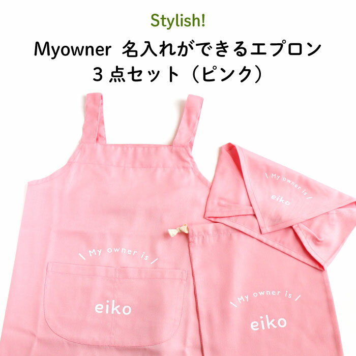 Stylish!（スタイリッシュ!）Myowner 名入れができるエプロン3点セット（ピンク）（ 子供 エプロン 名入れ 大人 シンプル クッキング 保育園 幼稚園 イージーケア ノンアイロン 家庭科 巾着 三角巾 バンダナ 料理 ）