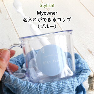 Stylish! Myowner 名入れができるコップ（ブルー）（ プラスチック 透明 保育園 幼稚園 小学校 名前 名前入り 剥がれない キャラクター NG シンプル おしゃれ かわいい ギフト プレゼント 通園 通学 キッズ ）