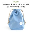 Stylish!（スタイリッシュ!）Myowner 名入れができるコップ袋（ブルー・ワンポイント）（ コップ 巾着 ポーチ 入れ 袋 名入れ オーダー オリジナル おしゃれ　かわいい タグ 名前 入り プレゼント 通園 通学 お名前 卒園 ギフト ）