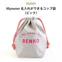 Stylish!(スタイリッシュ!)Myowner 名入れができるコップ袋(ピンク)( コップ 巾着 ポーチ 入れ 袋 名入れ オーダー オリジナル おしゃれ ...