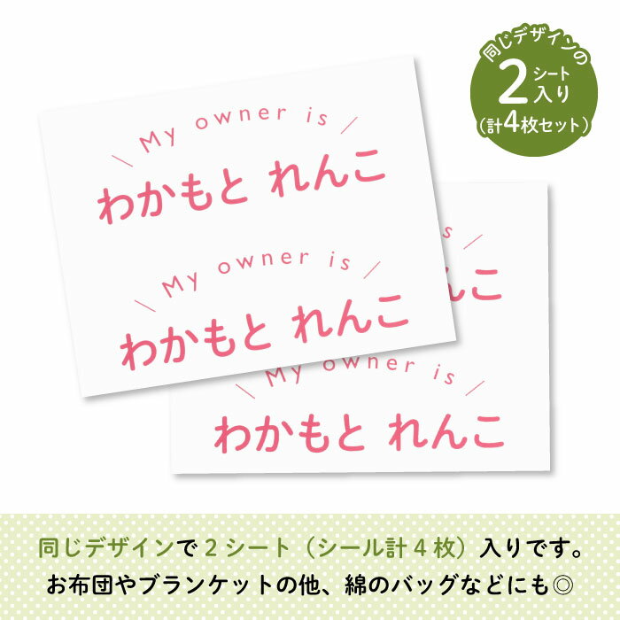 Stylish! Myowner お昼寝布団用お名前シール（ピンク・同柄2シート＜4枚＞）♪通園・通学アイテムの名入れに♪（ 無地名前 アイロン 接着 かわいい おしゃれ シンプル 保育園 幼稚園 小学生 布団 タオルケット シール ステッカー 動物 キャラクター 入園 入学 子供 ）