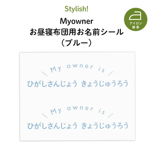 Stylish! Myowner お昼寝布団用お名前シール(ブルー・同柄2シート<4枚>)♪通園・通学アイテムの名入れに♪( 無地名前 アイロン 接着 かわいい おしゃれ シンプル 保育園 幼稚園 小学生 布団 タオルケット シール ステッカー 動物 キャラクター 入園 入学 子供 ) Stylish! Myowner お昼寝布団用お名前シール(ブルー・同柄2シート<4枚>)♪通園・通学アイテムの名入れに♪( 無地名前 アイロン 接着 かわいい おしゃれ シンプル 保育園 幼稚園 小学生 布団 タオルケット シール ステッカー 動物 キャラクター 入園 入学 子供 )