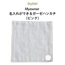 Stylish!（スタイリッシュ!）Myowner 名入れができるガーゼハンカチ（ピンク）（ ハンカチ タオル 名前入り 名入れ 大人 シンプル ）