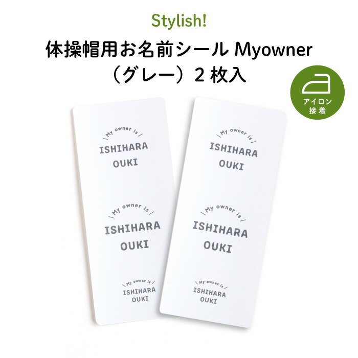 Stylish! Myowner 体操帽用お名前シール グレー 2枚入 シンプル 白 グレー お名前 KIDS キッズ 子供 名入れ 保育園 幼稚園 体操服 帽子 体操帽 アイロン接着 目印 マイマーク ワッペン ギフト …