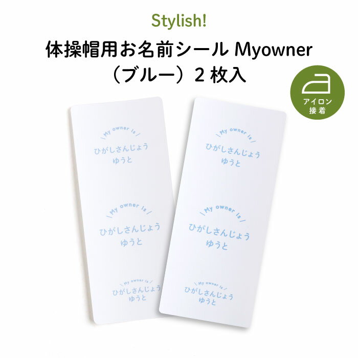 Stylish! Myowner 体操帽用お名前シール ブルー 2枚入 シンプル 青 水色 白 お名前 KIDS キッズ 子供 名入れ 保育園 幼稚園 体操服 帽子 体操帽 カラー帽 アイロン接着 目印 マイマーク ワッペ…