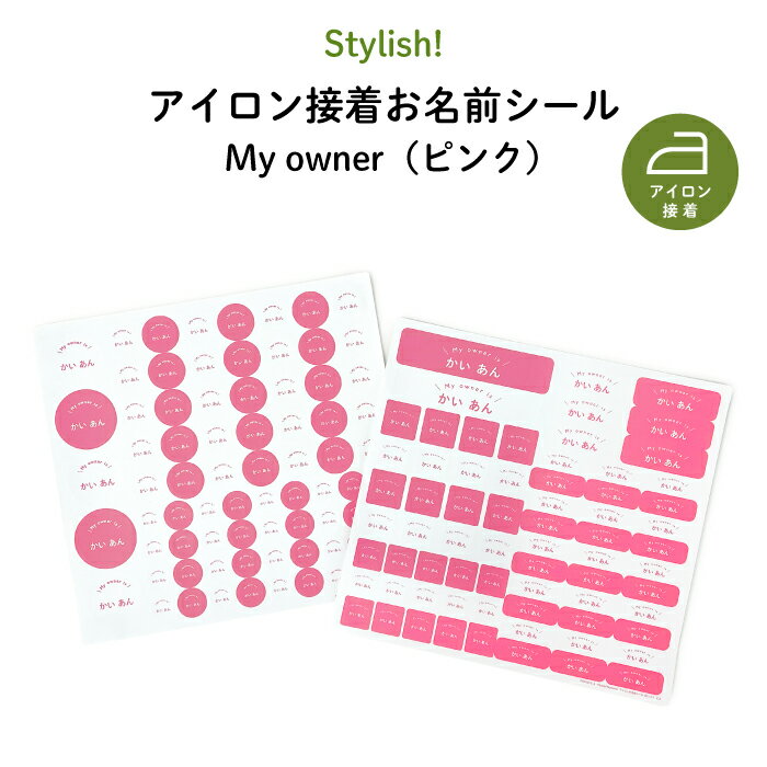 Stylish! Myowner アイロン接着お名前シール（ピンク）（ シンプル お名前 KIDS キッズ 子供 名入れ 入園入学 保育園 幼稚園 体操服 洋服 肌着 下着 カラー帽 布 アイロン接着 目印 マイマーク ワッペン ギフト プレゼント 男の子 女の子 ）