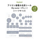 Stylish! Myowner アイロン接着お名前シール（グレー）【ハーフサイズ】（ シンプル お名前 KIDS キッズ 子供 名入れ 入園入学 保育園 幼稚園 体操服 洋服 肌着 下着 カラー帽 布 アイロン接着 目印 マイマーク ワッペン ギフト プレゼント 男の子 女の子 ）