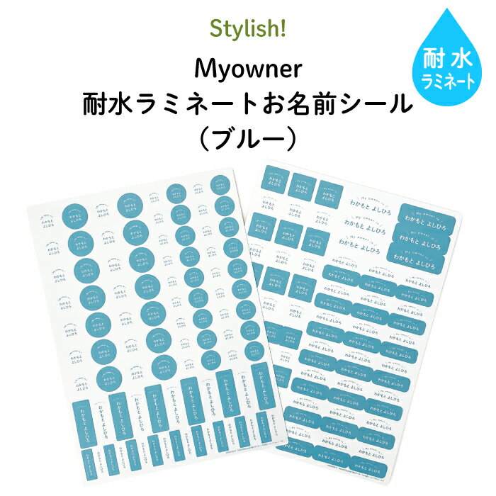 Stylish 耐水ラミネートお名前シール Myowner（ブルー）♪入園 入学の準備にオススメ！ （ 名入れ お名前入り シンプル シール 通園 通学 プラスチック製品 耐水性 防水 キャラクター ビニール傘 お弁当箱 キッズ ）