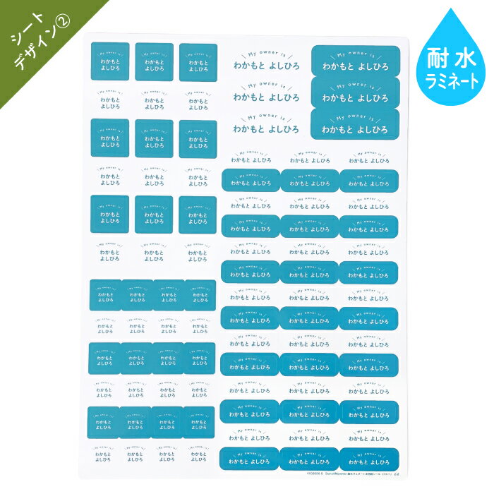 Stylish! 耐水ラミネートお名前シール Myowner（ブルー）♪入園・入学の準備にオススメ！ （ 名入れ お名前入り シンプル シール 通園 通学 プラスチック製品 耐水性 防水 キャラクター ビニール傘 お弁当箱 キッズ ）