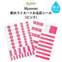 Stylish! 耐水ラミネートお名前シール Myowner（ピンク）♪入園・入学の準備にオススメ！ （ 名入れ お名前入り シンプル シール 通園 通学 プラスチック製品 耐水性 防水 キャラクター ビニール傘 お弁当箱 キッズ ）