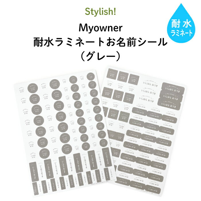 Stylish! 耐水ラミネートお名前シール Myowner グレー 入園・入学の準備にオススメ 名入れ お名前入り シンプル シール 通園 通学 プラスチック製品 耐水性 防水 キャラクター ビニール傘 お弁…