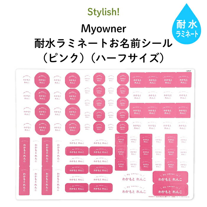 Stylish! 耐水ラミネートお名前シール Myowner（ピンク）【ハーフサイズ】♪入園・入学の準備にオススメ！ （ 名入れ お名前入り シンプル シール 通園 通学 プラスチック製品 耐水性 防水 キャラクター ビニール傘 お弁当箱 キッズ ）