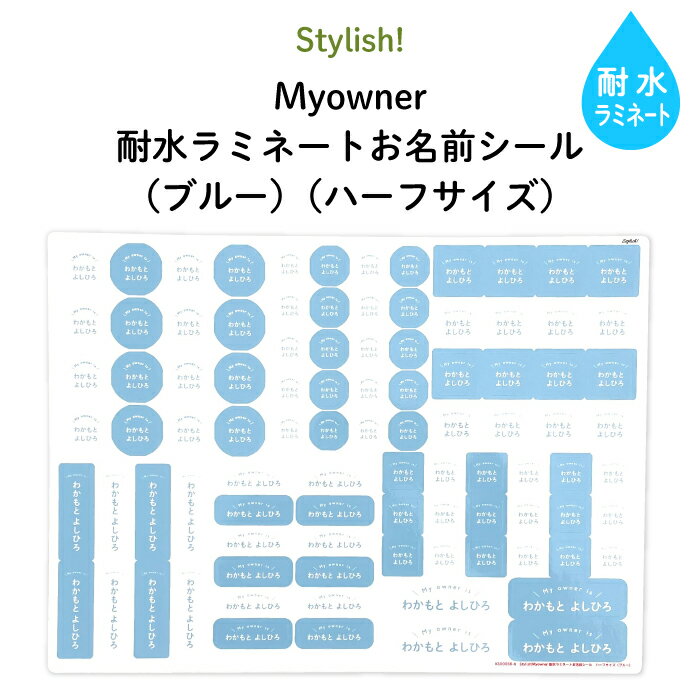 Stylish! 耐水ラミネートお名前シール Myowner ブルー 【ハーフサイズ】 入園・入学の準備にオススメ 名入れ お名前入り シンプル シール 通園 通学 プラスチック製品 耐水性 防水 キャラクタ…