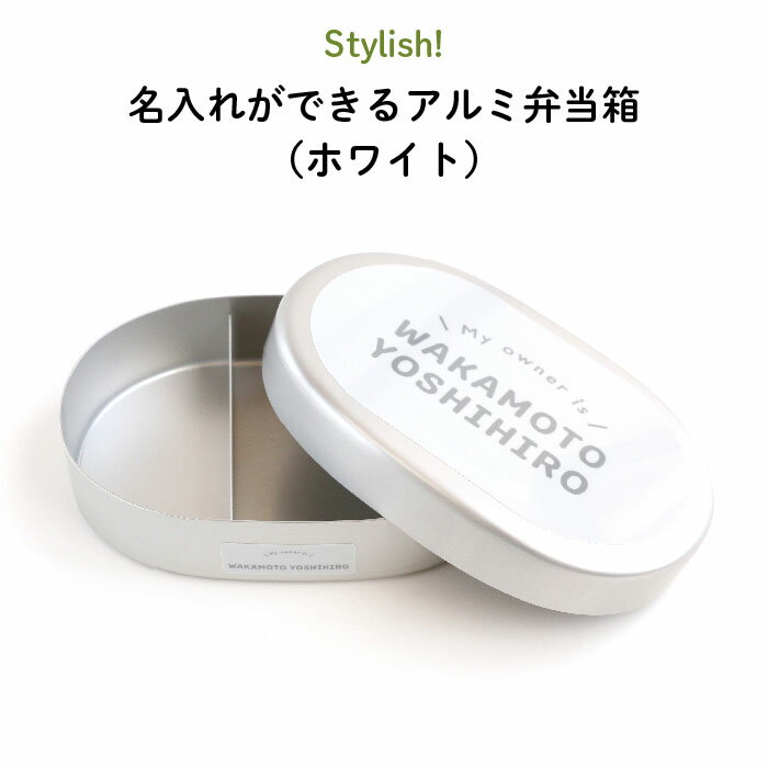 Stylish! Myowner 名入れができるアルミ弁当箱 （ホワイト）（ 子ども 白 弁当箱 お昼 ご飯 お弁当箱 ランチボックス アルミ 保育園 幼稚園 保温庫 名前 名入れ 名前入り オリジナル シンプル おしゃれ かわいい ギフト プレゼント 通園 通学 ）