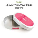 Stylish! Myowner 名入れができるアルミ弁当箱(ピンク)( 子ども 桃色 弁当箱 お昼 ご飯 お弁当箱 ランチボックス アルミ 保育園 幼稚園 保...