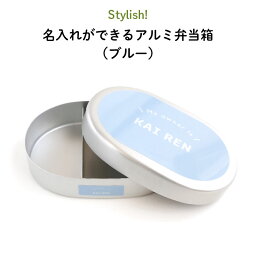 Stylish! Myowner 名入れができるアルミ弁当箱（ブルー）（ 子ども 青 水色 弁当箱 お昼 ご飯 お弁当箱 ランチボックス アルミ 保育園 幼稚園 保温庫 名前 名入れ 名前入り オリジナル シンプル おしゃれ かわいい ギフト プレゼント 通園 通学 ）