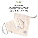 Stylish!（スタイリッシュ!）Myowner 名入れができるマスク（ホワイト）ケース付（ マスク マスクケース 名前入り 名入れ 大人 シンプル ）