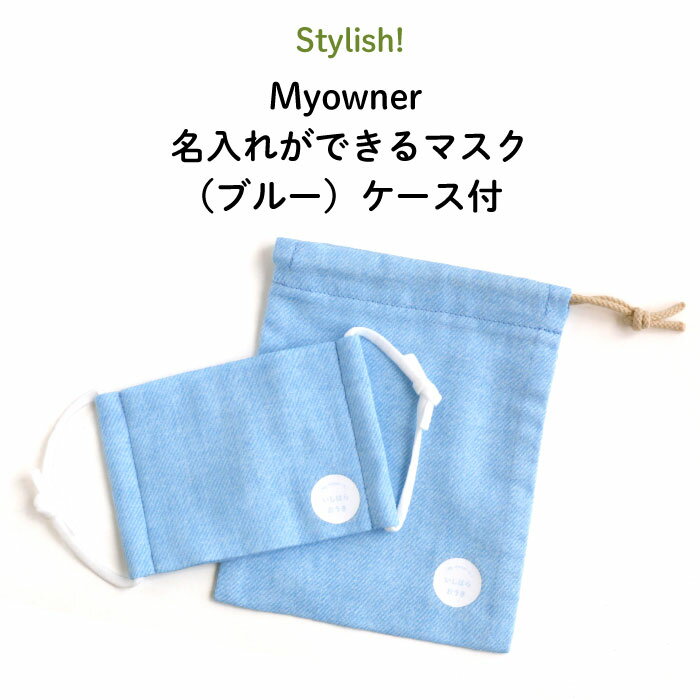 Stylish!（スタイリッシュ!）Myowner 名入れができるマスク（ブルー）ケース付（ マスク マスクケース 名前入り 名入れ 大人 シンプル ）