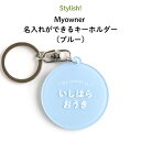 Stylish （スタイリッシュ ）Myowner 名入れができるキーホルダー（ブルー）（ 名入れ オーダー オリジナル おしゃれ かわいい キャラクター プレゼント 通園 通学 お名前 卒園 進級 子供用 ギフト メール便 ）