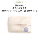 シンプルで使いやすい名入れアイテム「Myowner」シリーズに、ポケットティッシュケースが新登場♪ クリームカラー生地に、グレー地に白色の名入れが相性ぴったりの「ホワイト」デザイン。 お子さまが使いやすいミニサイズのティッシュケースで、名入...