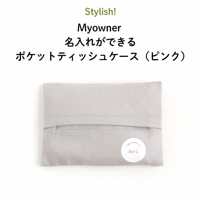 Stylish!（スタイリッシュ!）Myowner 名入れができるポケットティッシュケース（ピンク）（ ティッシュケース ミニサイズ 名前入り 名入れ 大人 シンプル ）