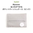 Stylish!（スタイリッシュ!）Myowner 名入れができるポケットティッシュケース（ピンク）（ ティッシュケース ミニサイズ 名前入り 名入れ 大人 シンプル ）