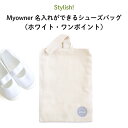 Stylish!(スタイリッシュ!)Myowner 名入れができるシューズバッグ(ホワイト・ワンポイント)( 名前入り 名入れ 大人 シンプル 手提げ 靴 シュ...