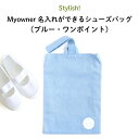Stylish!(スタイリッシュ!)Myowner 名入れができるシューズバッグ(ブルー・ワンポイント)( 名前入り 名入れ 大人 シンプル 手提げ 靴 シュー...