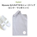 Stylish!(スタイリッシュ!)Myowner 名入れができるシューズバッグ(ピンク・ワンポイント)( 名前入り 名入れ 大人 シンプル 手提げ 靴 シュー...