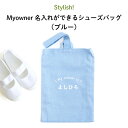 Stylish!(スタイリッシュ!)Myowner 名入れができるシューズバッグ(ブルー)( 名前入り 名入れ 大人 シンプル 手提げ 靴 シューズ 入れ 体育...