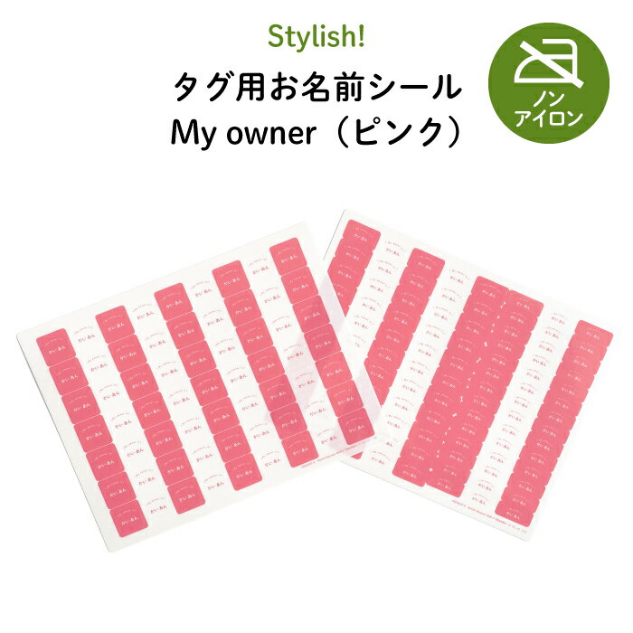 Stylish!(スタイリッシュ!)NEW タグ用お名前シール Myowner(ピンク)♪通園・通学用のお洋服のタグに♪( 耐水性 防水 ラミネート ノンアイロン アイロン不要 かわいい おしゃれ シンプル 小学生 シール ステッカー キャラクター 入園 入学 子供 )