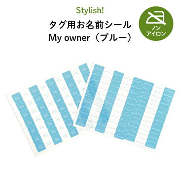 Stylish!（スタイリッシュ!）NEW タグ用お名前シール Myowner（ブルー）♪通園・通学用のお洋服のタグに♪（ 耐水性 防水 ラミネート ノンアイロン アイロン不要 かわいい おしゃれ シンプル 小学生 シール ステッカー キャラクター 入園 入学 子供 ）