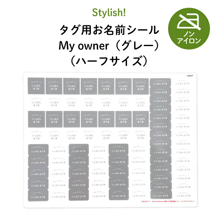 Stylish!（スタイリッシュ!）NEW タグ用お名前シール Myowner（グレー）【ハーフサイズ】♪通園・通学用のお洋服のタグに♪（ 耐水性 防水 ラミネート ノンアイロン アイロン不要 おしゃれ シンプル 小学生 シール ステッカー キャラクター 入園 入学 子供 ）