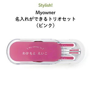 Stylish! 名入れができるトリオセット my owner（ピンク）（ シンプル お昼 ご飯 お弁当箱 ランチ カトラリー スプーン フォーク 箸 セット ケースセット スライド式 保育園 幼稚園 名前 名入れ 名前入り オリジナル おしゃれ かわいい ギフト 通園 通学 ）