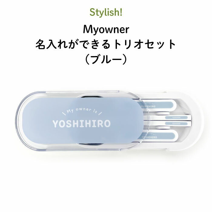 Stylish! Myowner 名入れができるトリオセット ブルー シンプル お昼 ご飯 お弁当箱 ランチ カトラリーセット 女の子 男の子 スプーン フォーク 箸 キッズ ケースセット スライド式 保育園 幼…