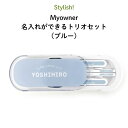 Stylish! Myowner 名入れができるトリオセット（ブルー）（ シンプル お昼 ご飯 お弁当箱 ランチ カトラリーセット 女の子 男の子 スプーン フォーク 箸 キッズ ケースセット スライド式 保育園 幼稚園 名前 名入れ 名前入り おしゃれ かわいい ギフト 通園 通学 ）